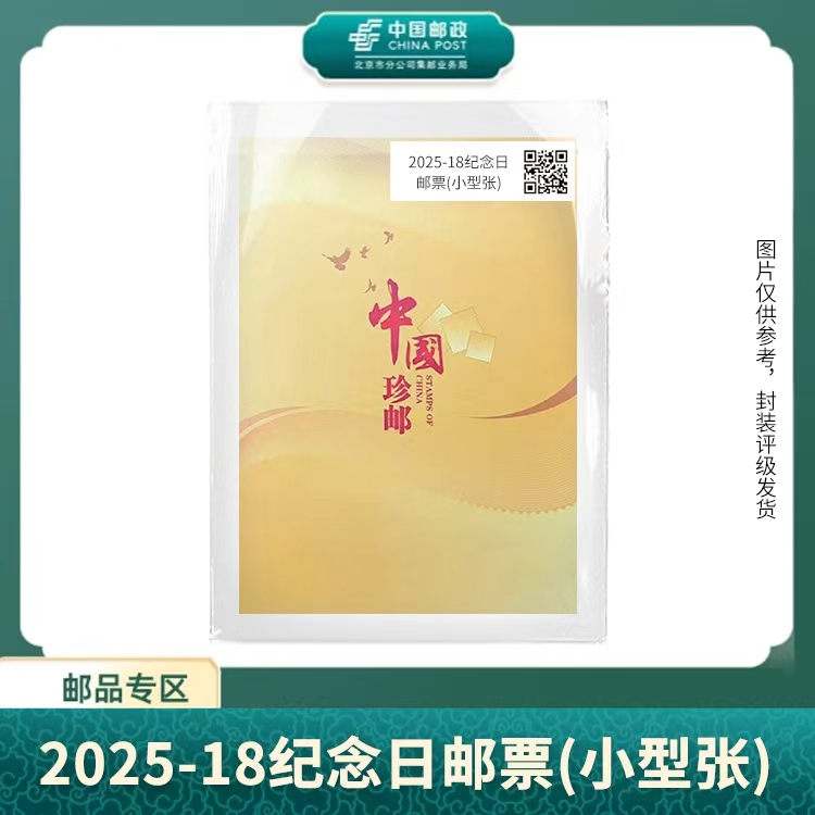 中国邮政-2025年2025-18邮票（小型张）S