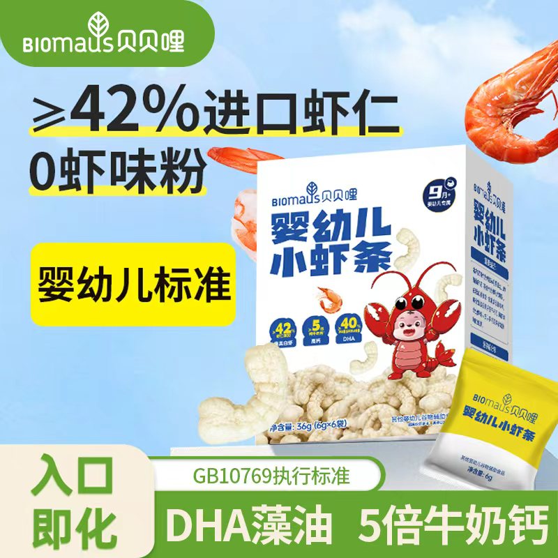 贝贝哩婴幼儿小虾条儿童零食宝宝一两岁以上独立小包装健康小零食