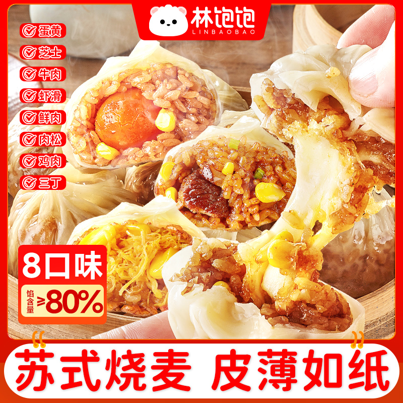 林饱饱纸皮烧麦苏州咸香软糯速冻皮薄冷冻半成品加热即食早餐Q