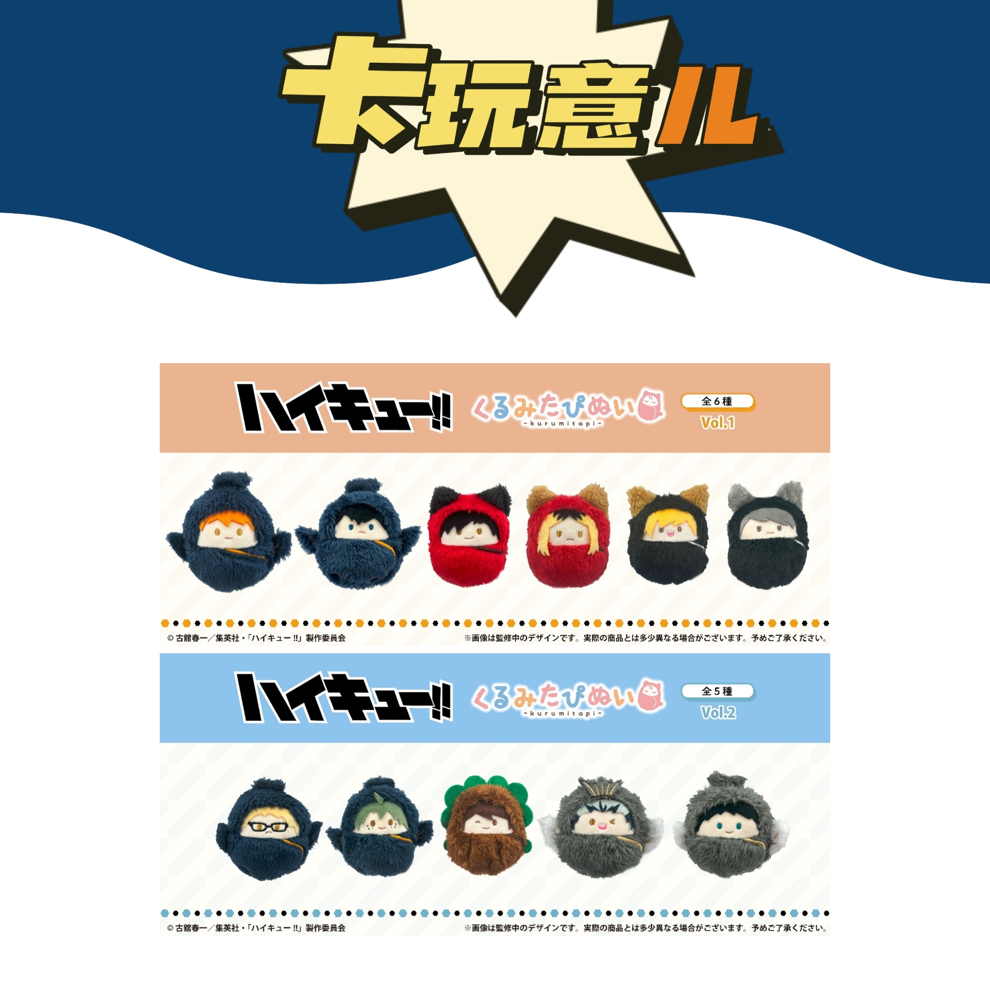 【拆盒】排球少年日版TAPIOCA襁褓玩偶娃娃 正版潮玩盲盒（盲盒代拆）