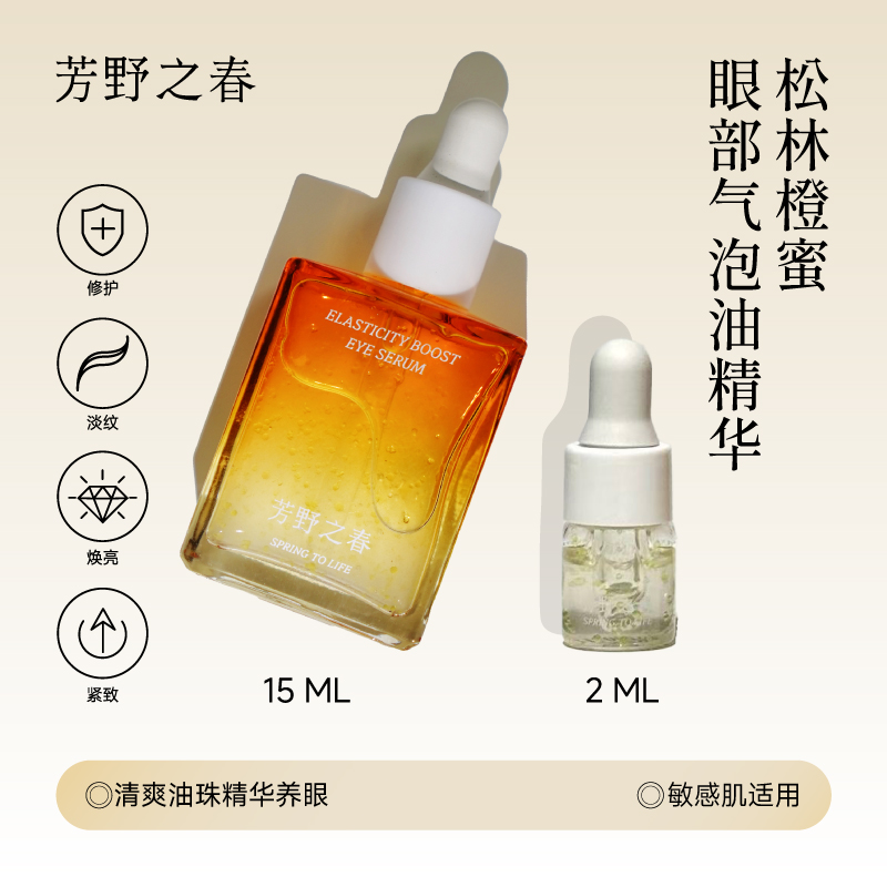 芳野之春松林橙蜜眼部气泡油精华淡纹紧致焕亮嘭弹补水修护润肌