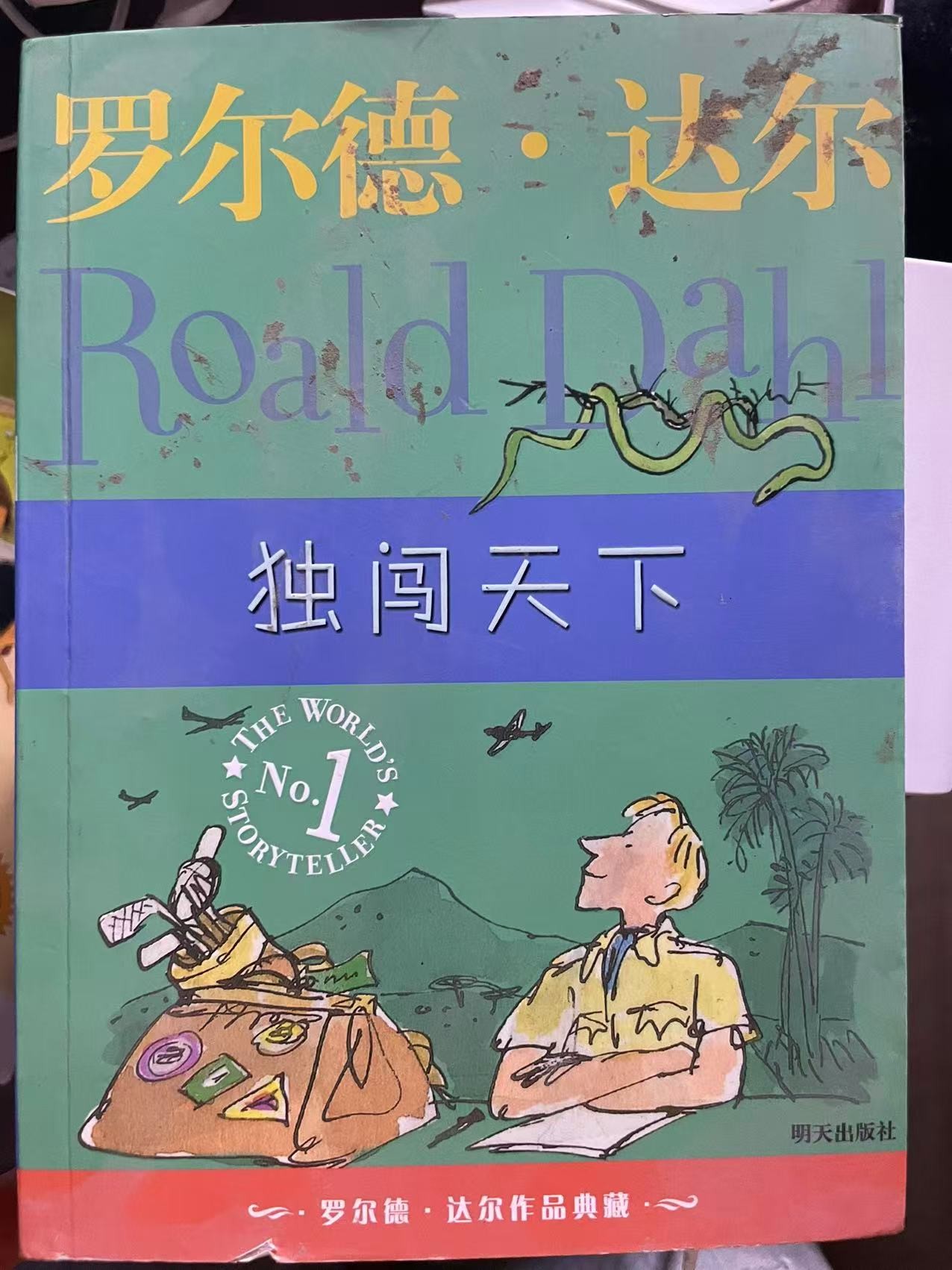 罗尔德·达尔作品典藏