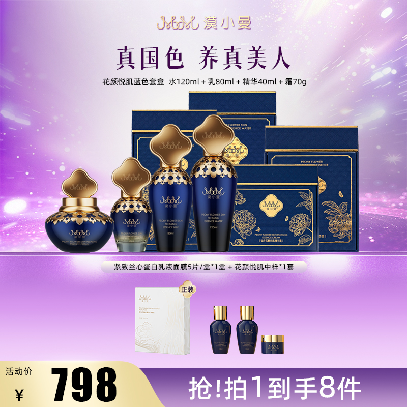 漠小曼 花颜悦肌养肤蓝色套盒