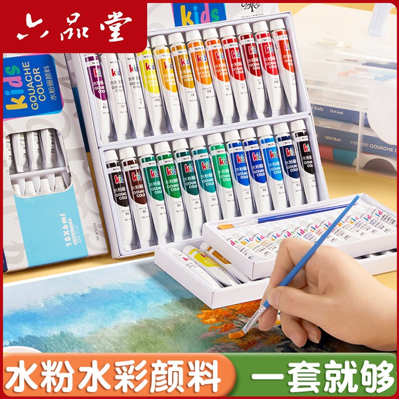 六品堂开学季水粉水彩画颜料套装初学者小学生幼儿园专用24色全套