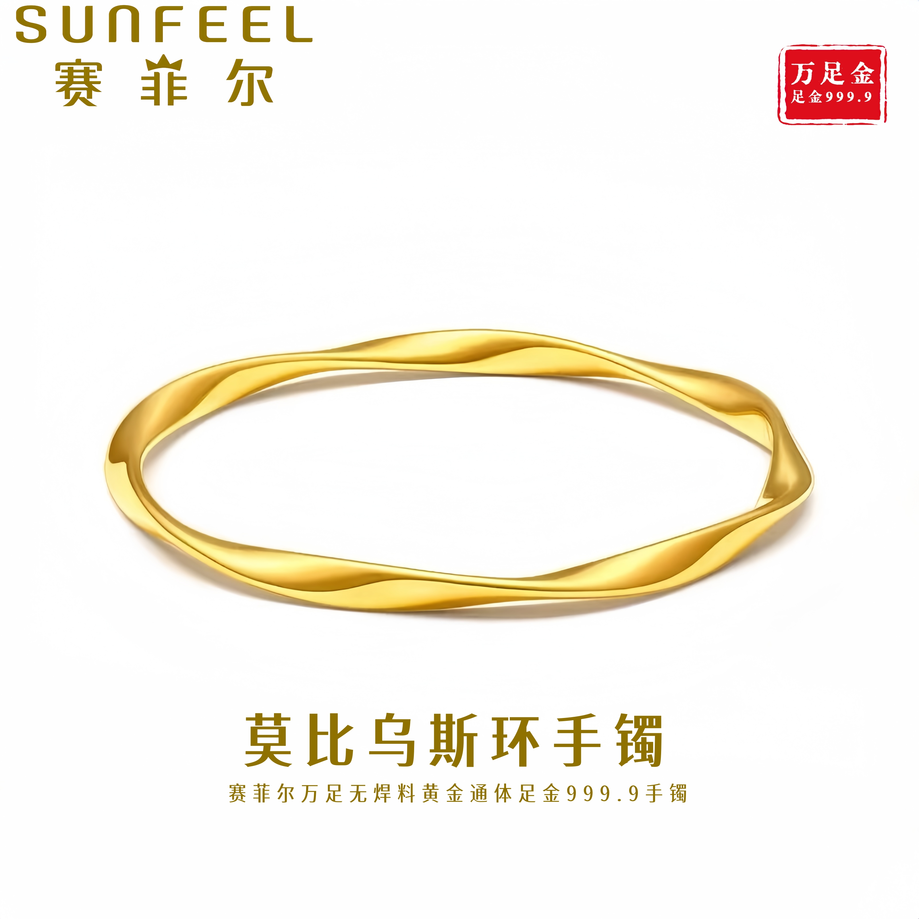 赛菲尔万足®足金999.9莫比乌斯环黄金手镯简约气质高级感大金镯子