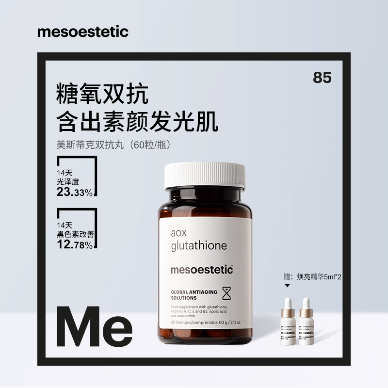 【官方直营】mesoestetic美斯蒂克双抗丸60粒/瓶