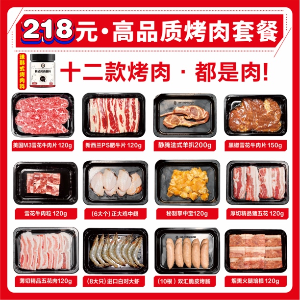 【十二款·烤肉】高品质烤肉套餐 6-8人