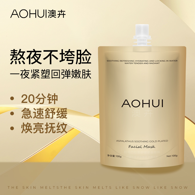 AOHUI/澳卉阿司巴拉妥舒缓鎏金面膜补充装