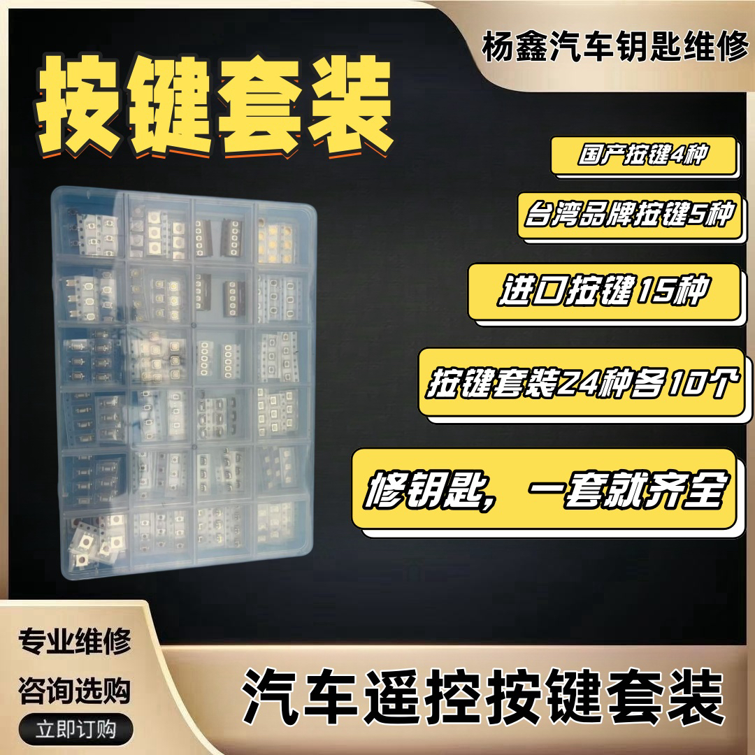 汽车钥匙按键，常用按键包，一包通杀百分之95以上车型钥匙