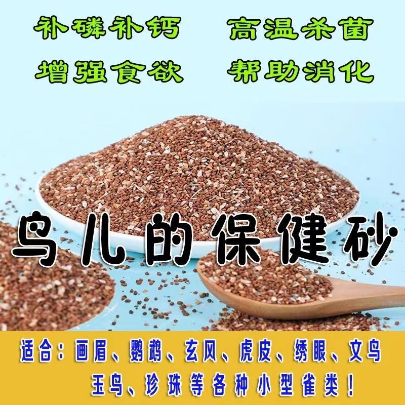保健砂鹦鹉用红土补钙宠物保健沙鸟用微量元素助消化矿物质鸟食