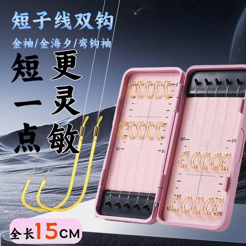 【定制】15cm超短子线双钩成品+东丽A78N金袖金海夕进口原丝鱼钩