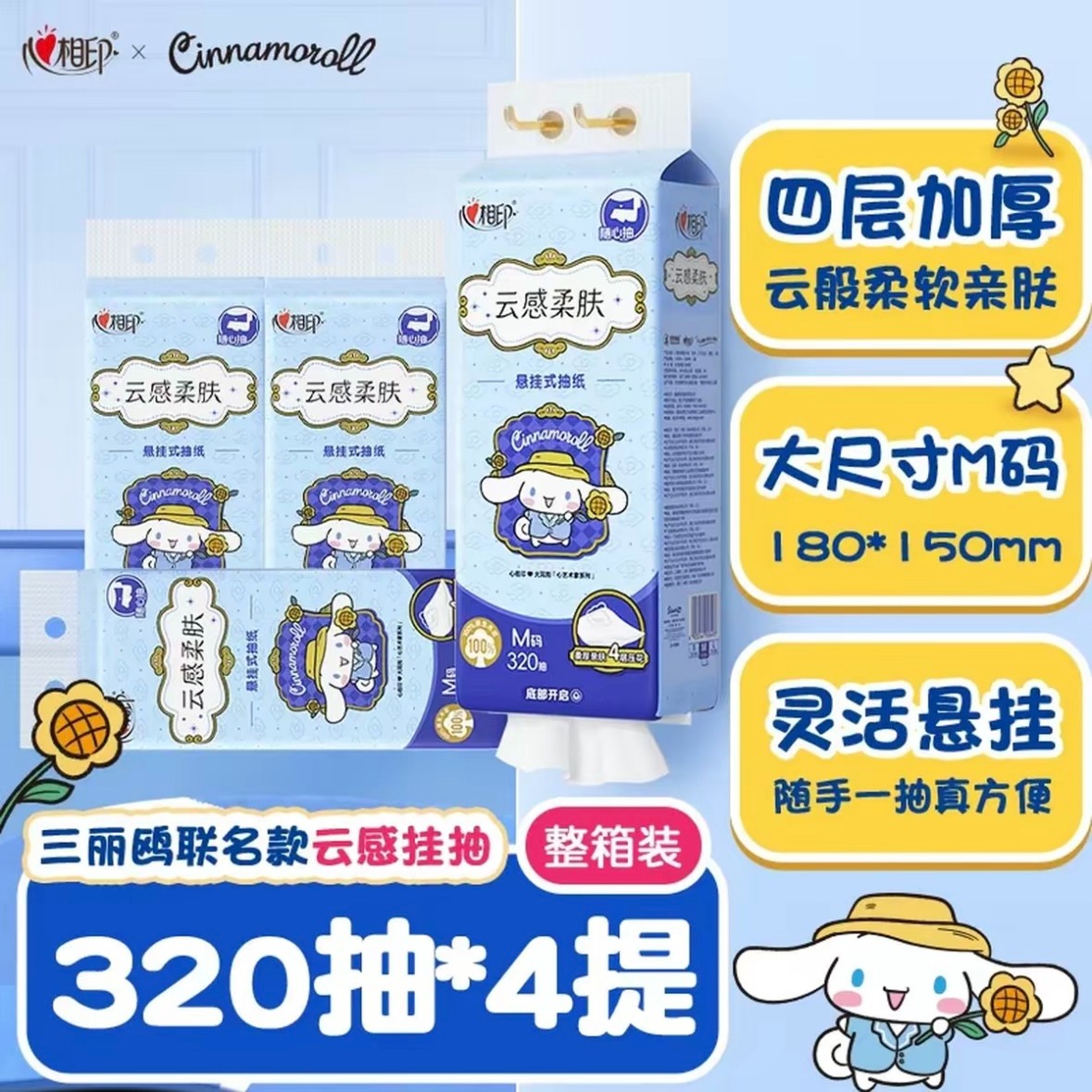 心相印悬挂式抽纸三丽鸥大耳狗4提大包抽取壁挂式大号卫生纸320抽