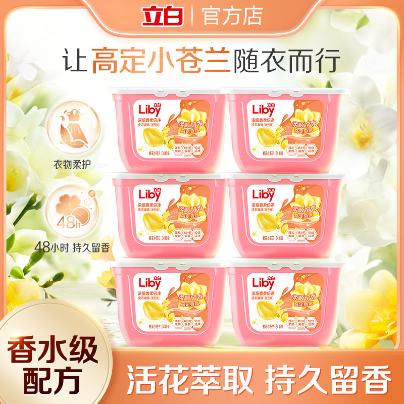 Liby/立白小苍兰柔顺香氛洗衣凝珠官方旗舰店持久留香去污除菌sc