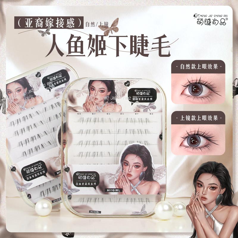 萌睫尚品·人鱼姬下睫毛！混血亚裔嫁接感自然上镜新手单簇漫画睫毛