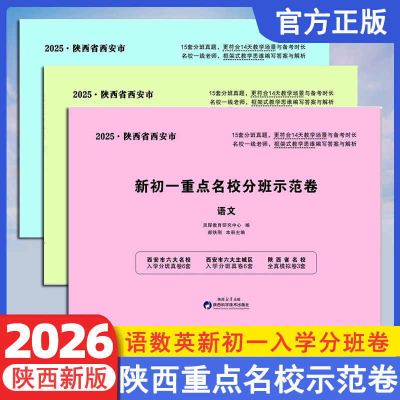 2026陕西省西安市新初一重点名校分班示范卷正版