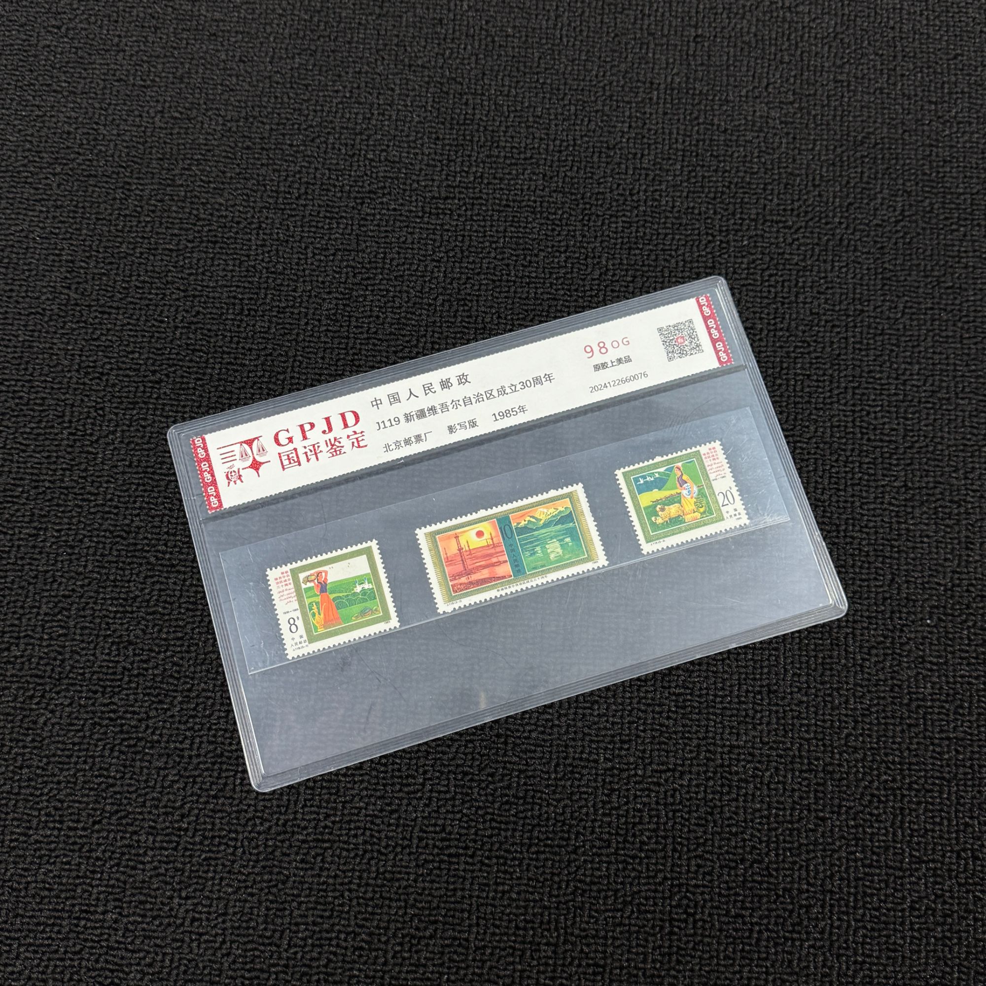 J119 新疆成立 30周年 邮票 国评鉴定 98OG 片