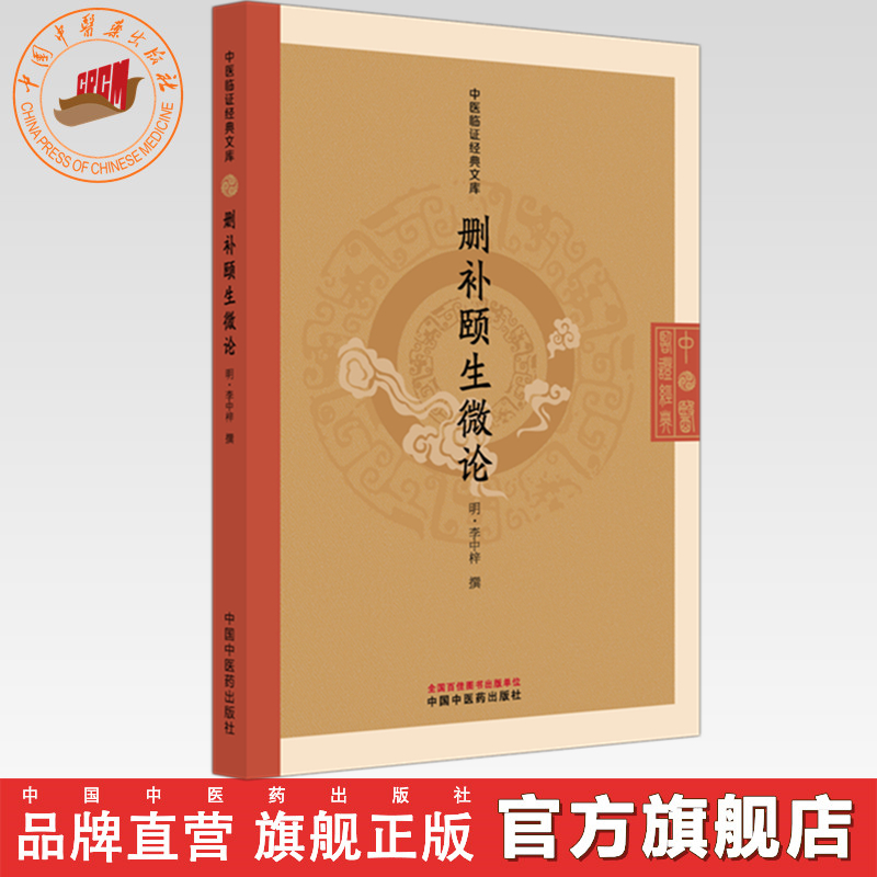 删补颐生微论(明) 李中梓 撰（中医临证经典文库）明清临证小丛书