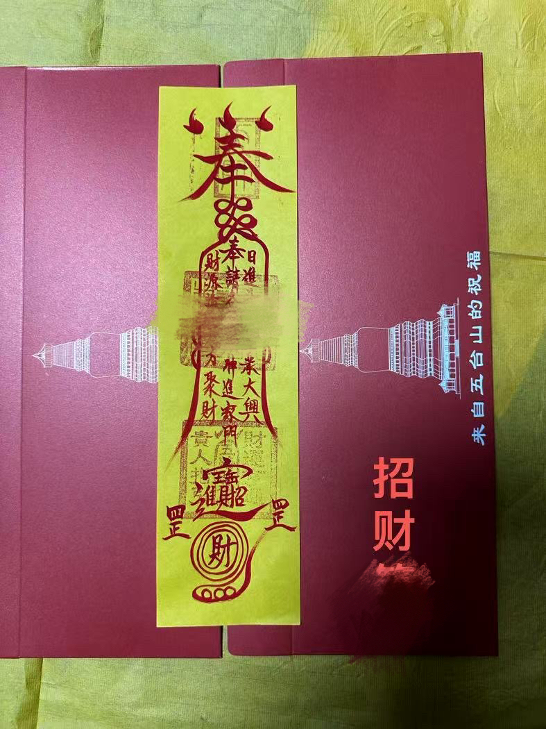 五台山招财师傅手绘道体纸黄纸fu