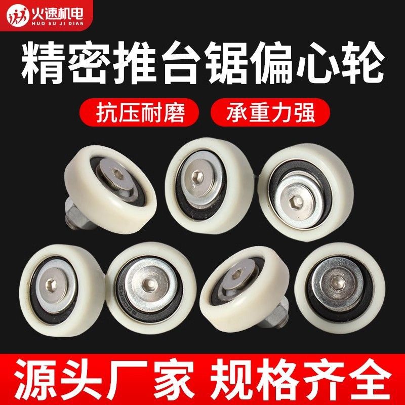 精密裁板锯偏心轮裁板锯偏芯轮推台锯胶轮推台锯配件