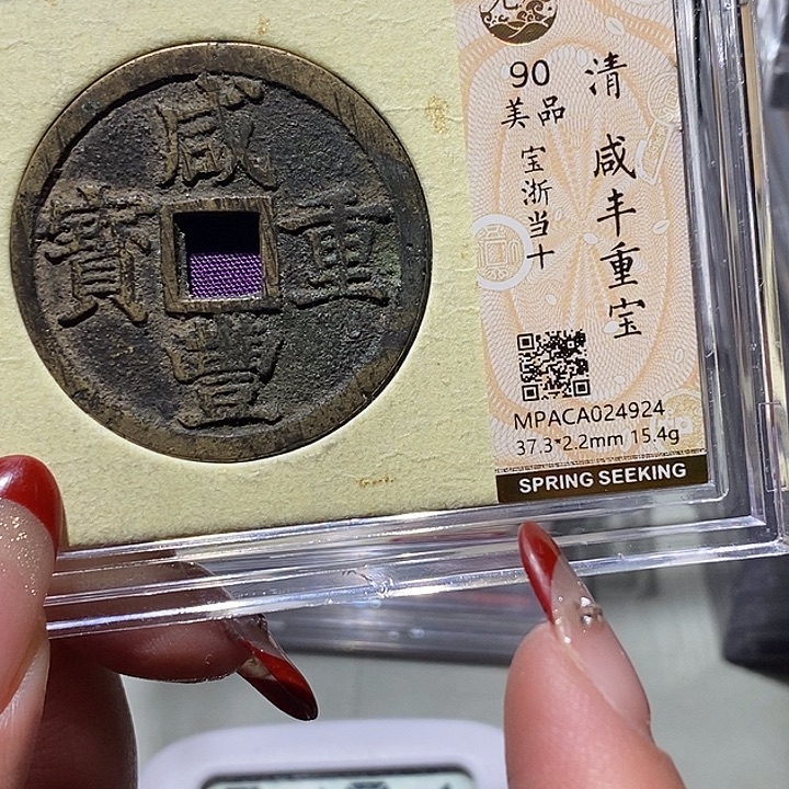 铜觅泉90古钱币 小凤