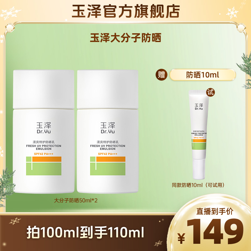 玉泽清爽特护防晒乳50ml轻透水感干油敏皮防紫外线 DB