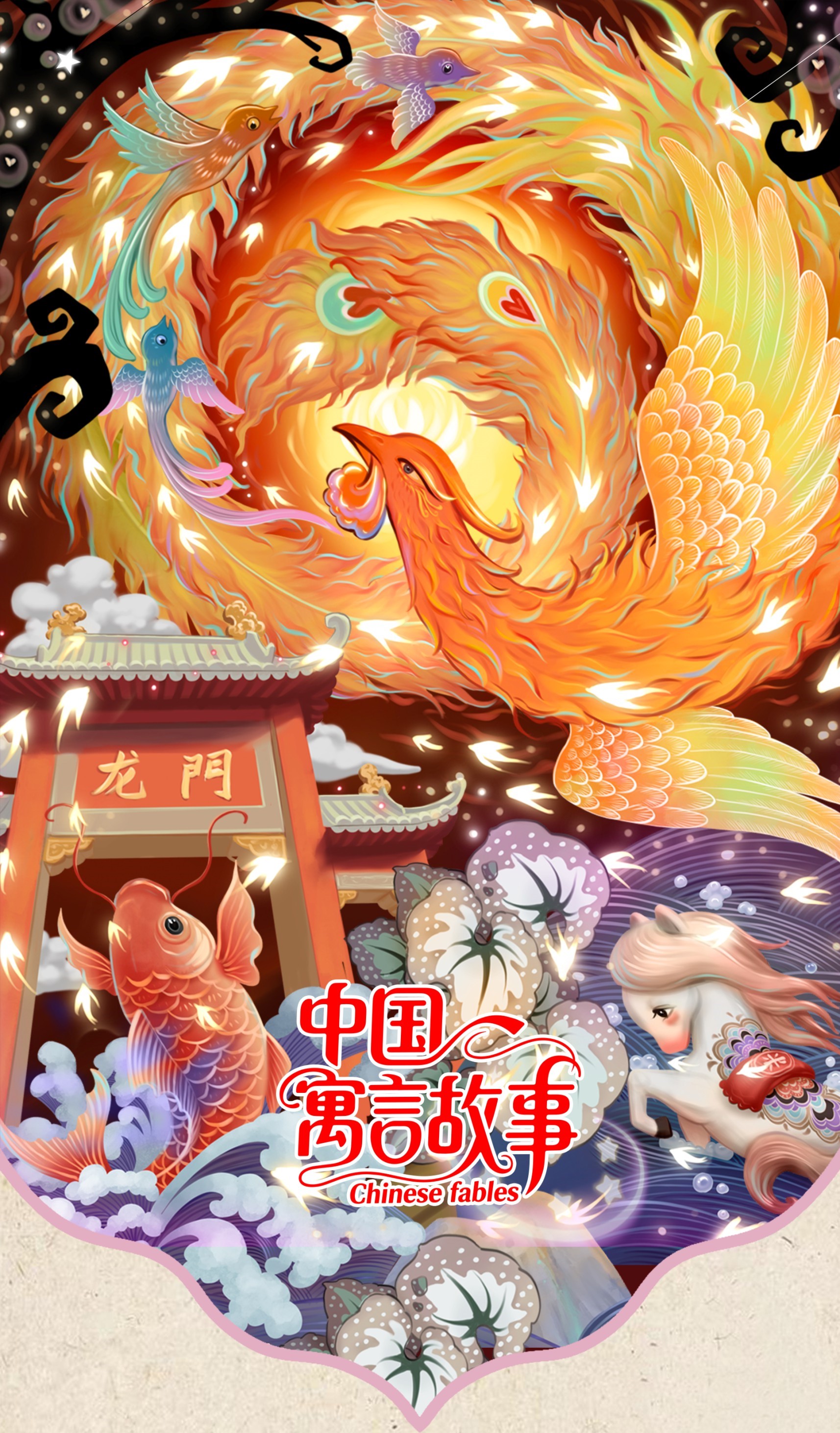 新人浮浮 人民文学出版社X仟游漫优联合出品【中国寓言故事】