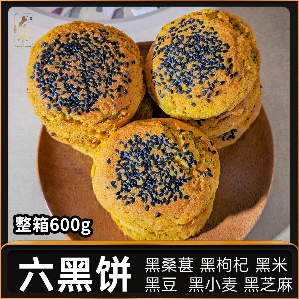 龙杯六黑太谷饼600g整箱  独立包装 传统糕点山西月饼酥软香甜