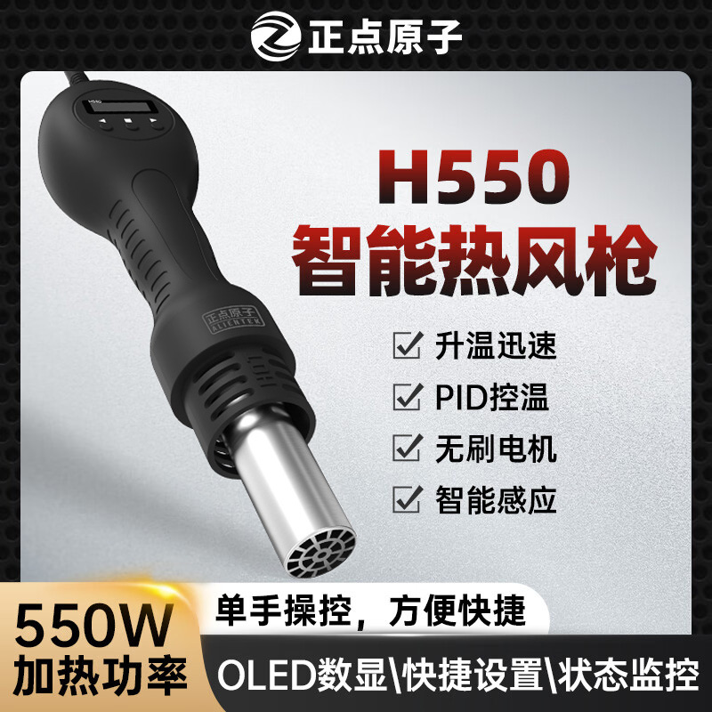 正点原子智能热风枪H550小型手持式便携式迷你手机维修高温大功率