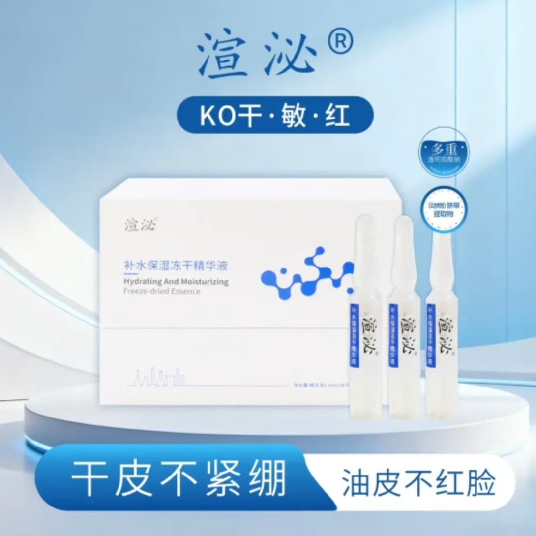 渲泌补水保湿冻干精华液