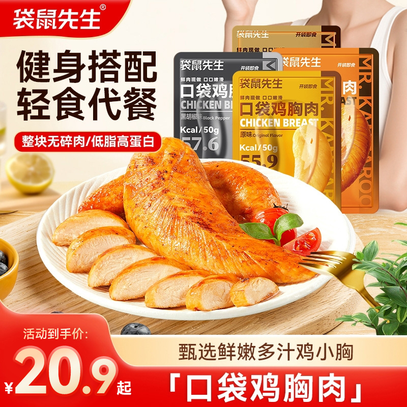 【到手11包】袋鼠先生超值活动低脂高蛋白鸡胸肉即食解馋小零食50gM