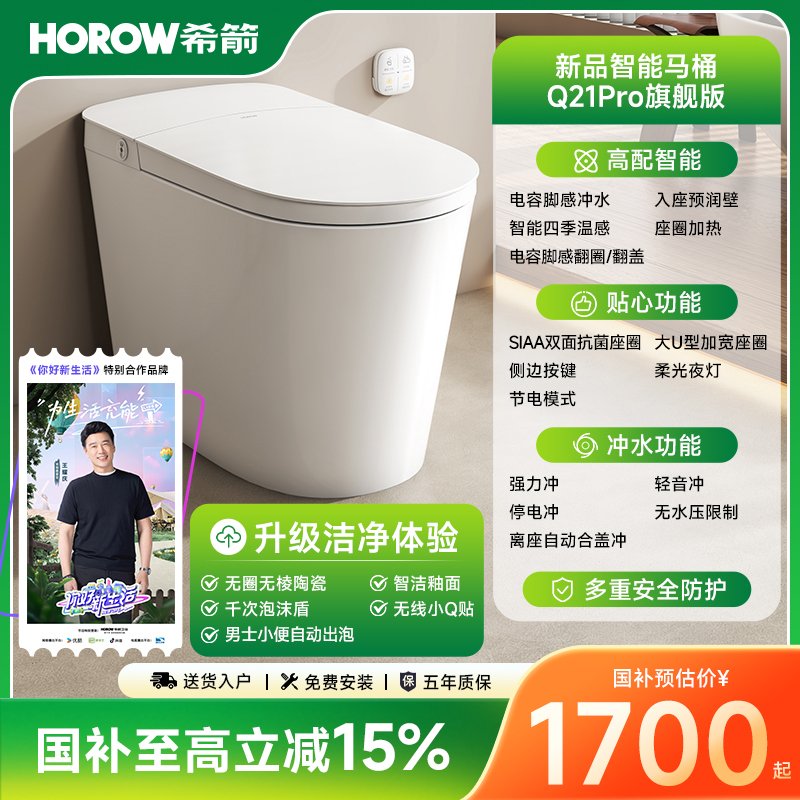 【政府补贴】希箭新Q21pro千次泡沫盾无棱内壁雪花釉面适老智能马桶