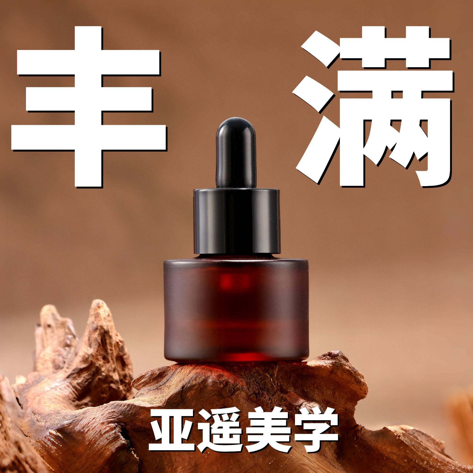 丰满油15ml【亚遥美学】