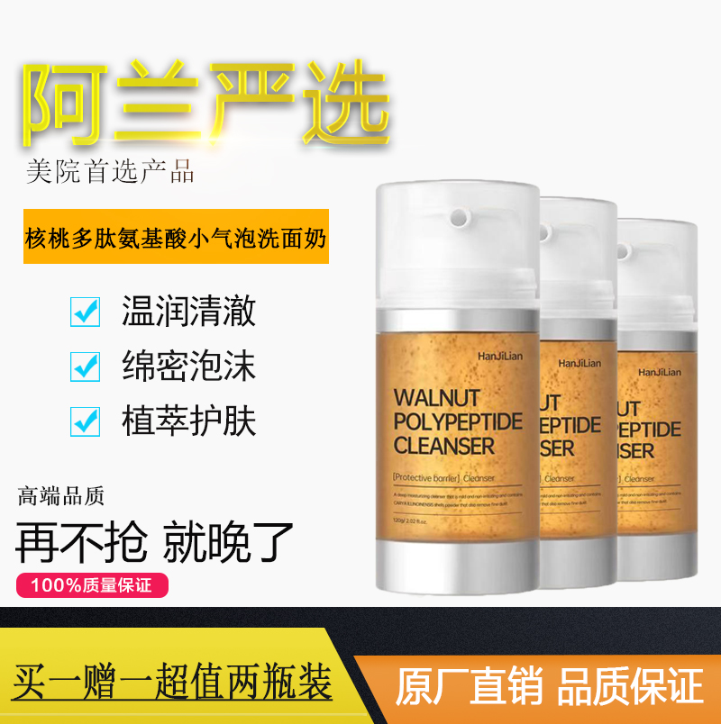 阿兰好物韩姬莲小气泡多肽舒缓核桃洗面奶