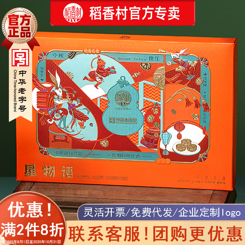  稻香村星物语中秋佳节精美月饼礼盒豆沙枣泥黑芝麻多种口味