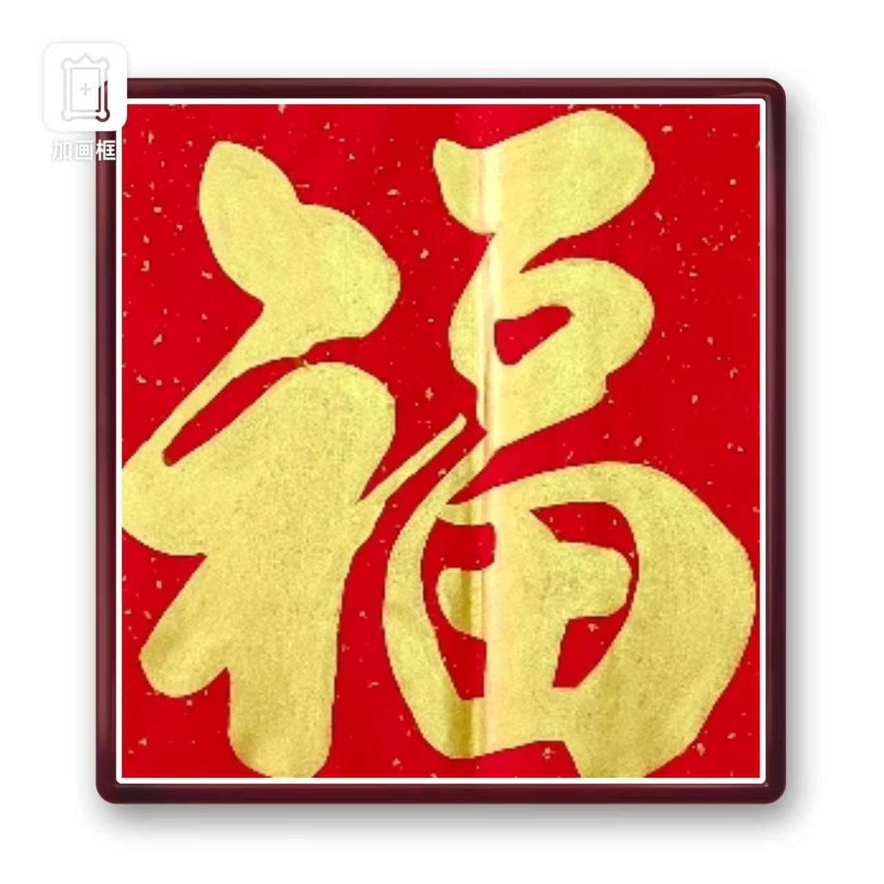 一平尺福字作品链接