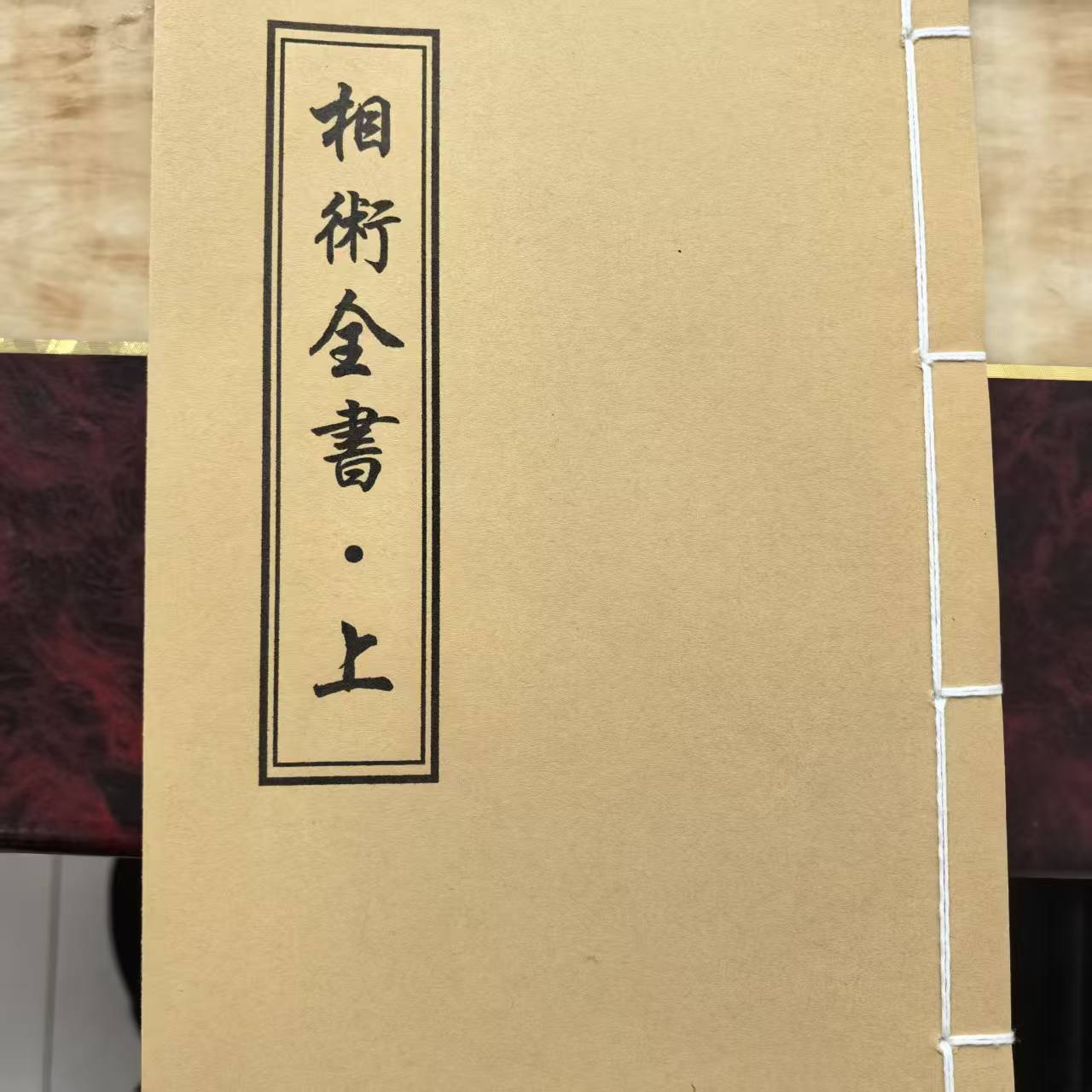 《相術全書》上下册 手工线装 保存不易 通俗易懂