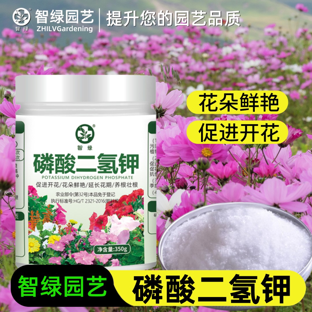 【智绿园艺】磷酸二氢钾花肥专用鳞钾肥养花叶面肥花卉盆栽植物通用