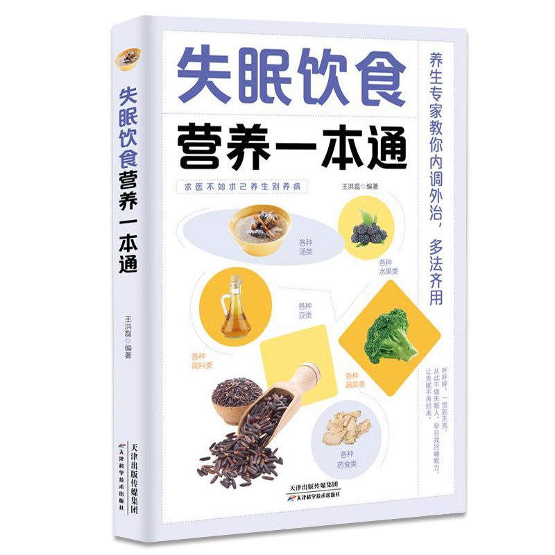 正版失眠饮食营养一本通百病食疗大全书中医疗愈的饮食与断食非药