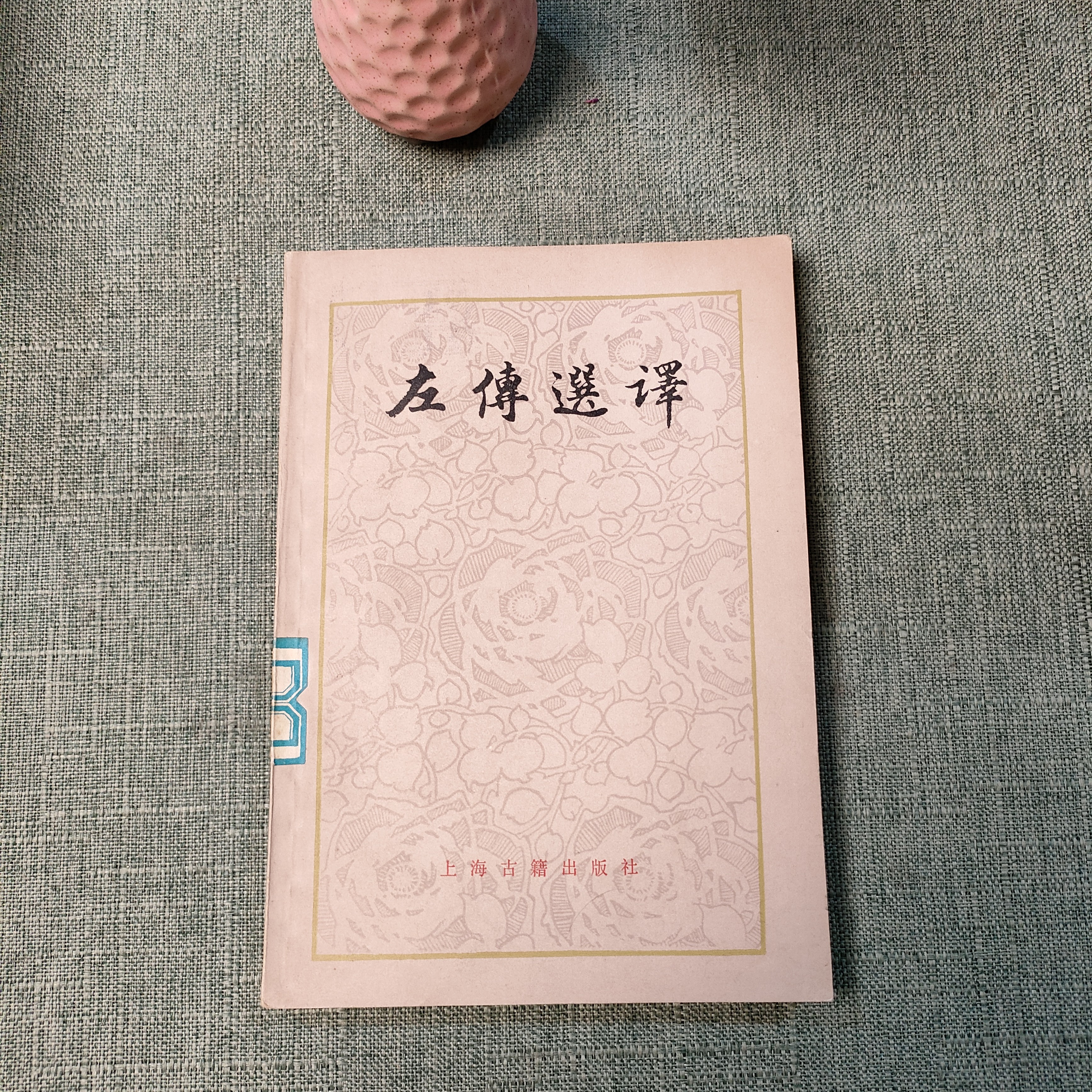 《左传选译》1982年一版一印32开货号1-2