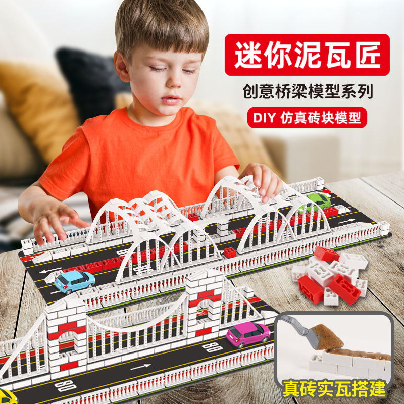 迷你泥瓦匠小小建筑师网红桥模型手工拼装搭建男女孩儿童益智玩具