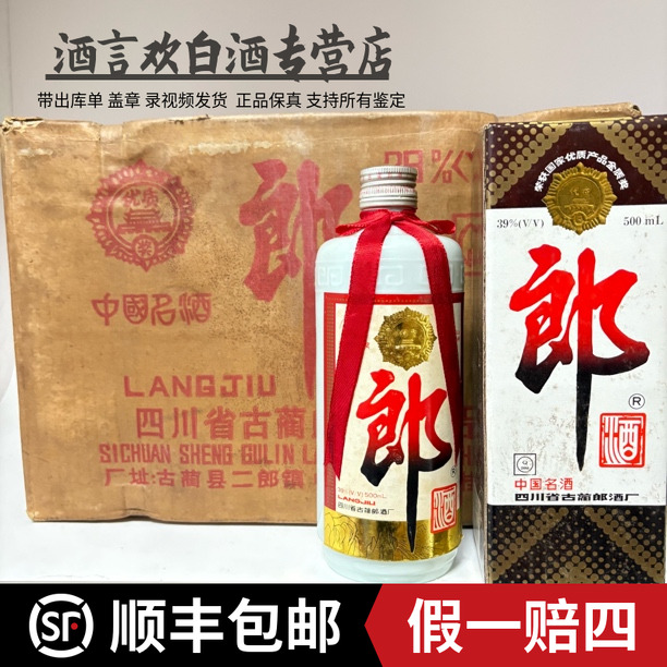 郎酒（95-01年）39度铝盖郎酒原箱原码（一箱12瓶）保真39度500毫升