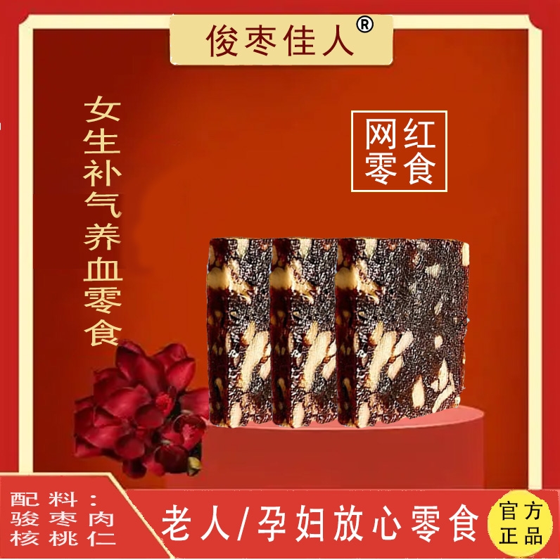 俊枣佳人核桃补血孕妇休闲办公室解馋网红小零食骏枣去皮枣仁糕