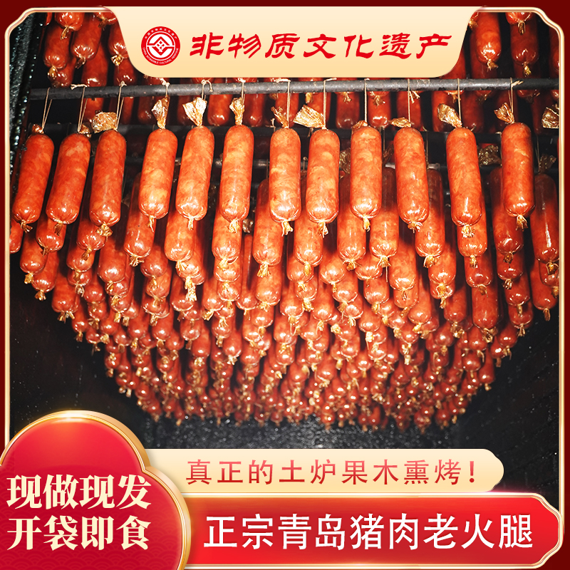 【非遗 】特产青岛老火腿 传统工艺果木熏烤老味道开袋即食300/根