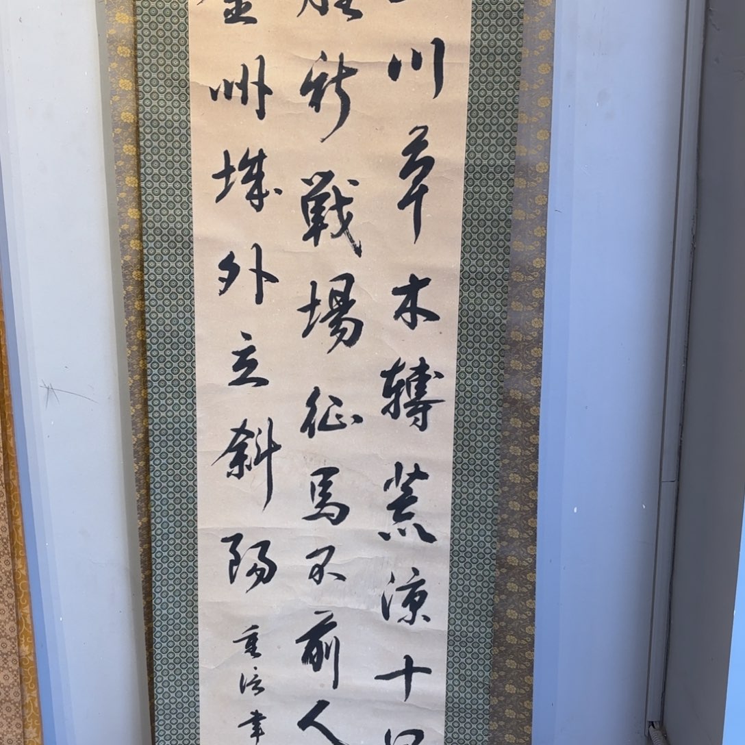 书法金***罗卷轴纸本凌裱175