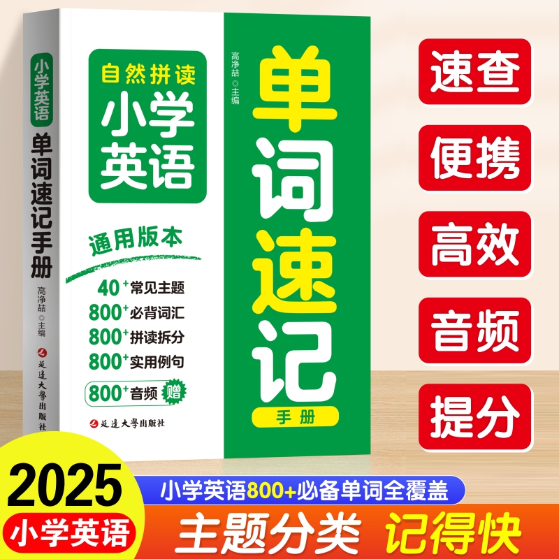 小学英语单词速记手册口袋书秒查速记3-6年级800+全收录自然拼读