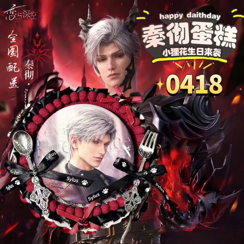 0418秦彻生日蛋糕小狸花恋与深空痛糕二次元女生男友全国同城配送