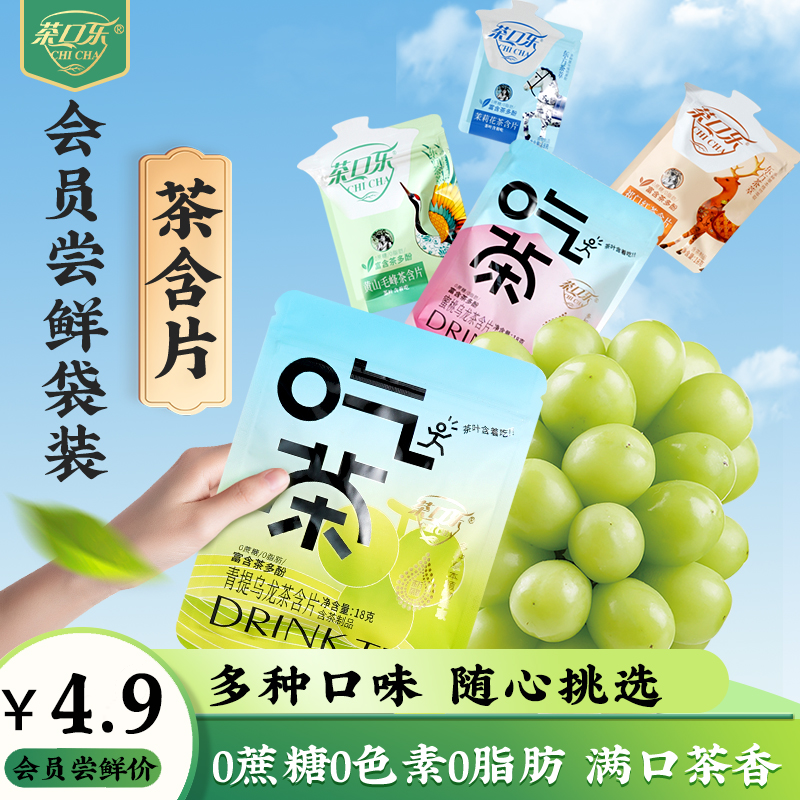 【会员尝鲜】茶口乐无糖蜜桃乌龙茉莉花茶清爽茶含片润喉糖便携袋装