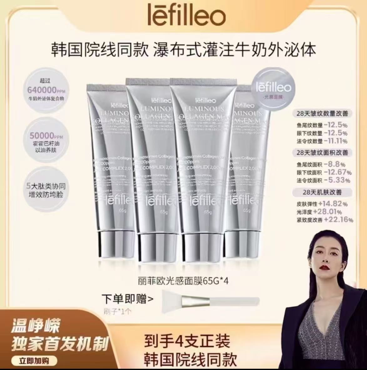 【温峥嵘同款】韩国lefileo丽非欧胶原蛋白光感面膜抗皱紧致保湿