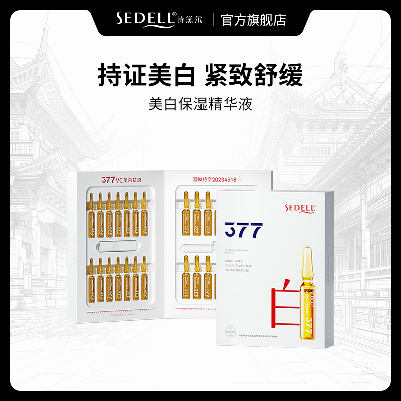 【美白祛斑+抗皱紧致+舒缓】sedell诗黛尔美白保湿精华液安瓶原液