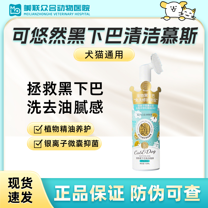 可悠然宠物黑下巴清洁泡沫除臭抑菌慕斯免洗干洗泡泡猫咪黑下巴